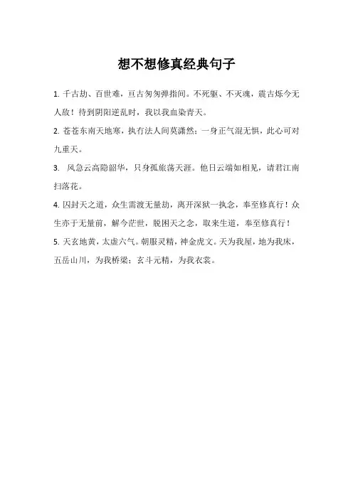 想不想修真经典句子