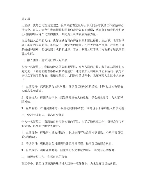 公司新员工总结发言稿(3篇)