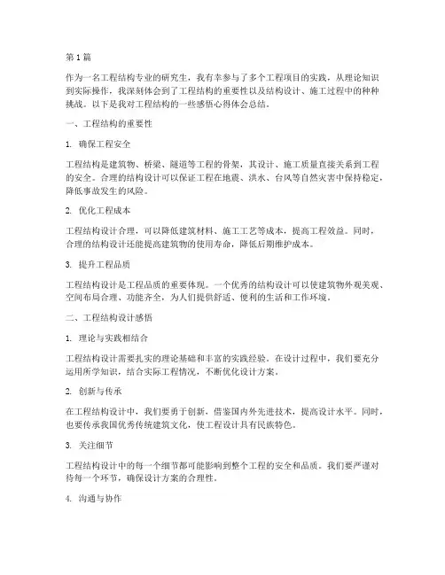工程结构感悟心得体会总结(3篇)