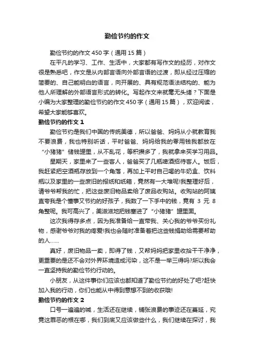 勤俭节约的作文450字（通用15篇）