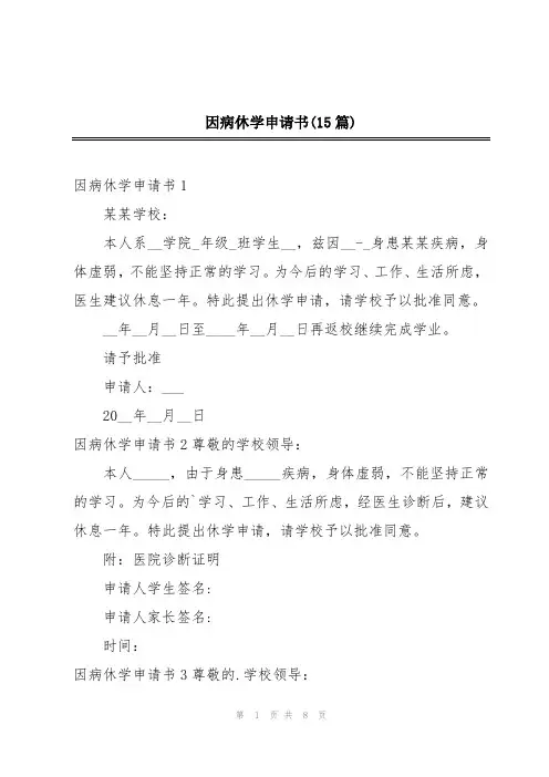 因病休学申请书(15篇)