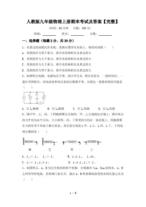 人教版九年级物理上册期末考试及答案【完整】