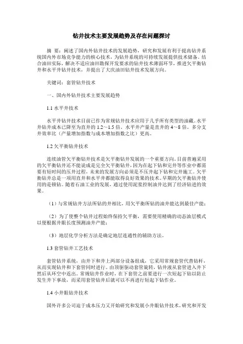 钻井技术主要发展趋势及存在问题探讨