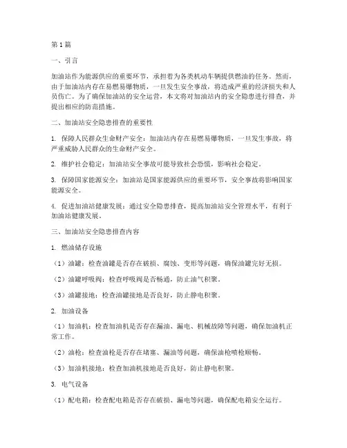 加油站内安全隐患排查(3篇)
