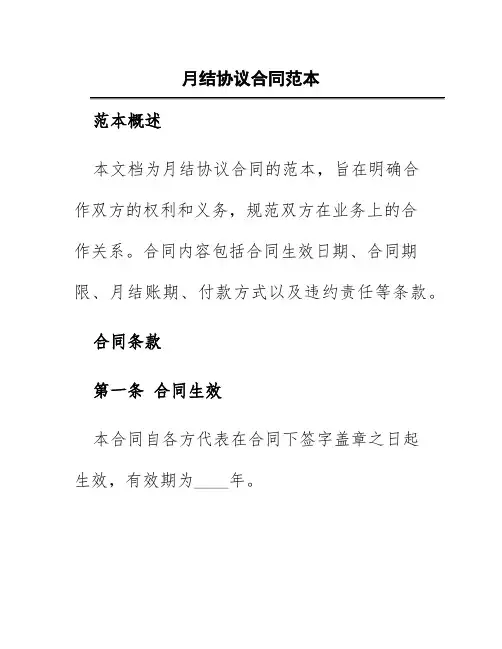 月结协议合同范本