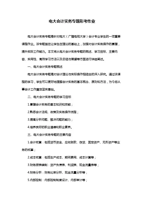 电大会计实务专题形考作业