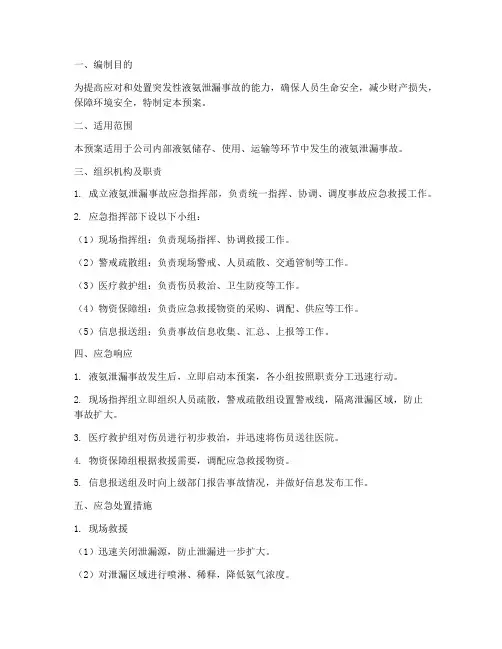 液氨泄漏应急预案