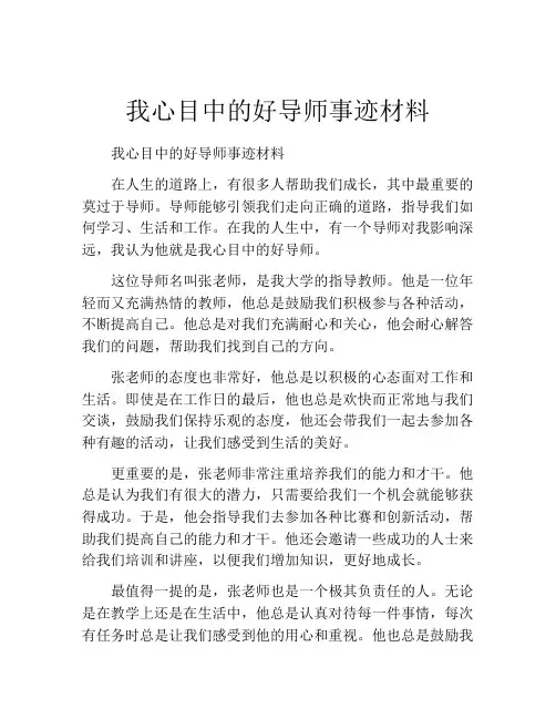 我心目中的好导师事迹材料