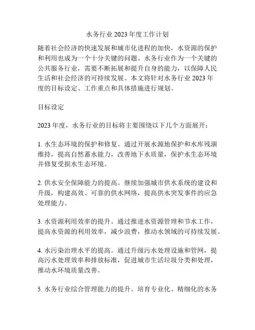 水务行业2023年度工作计划