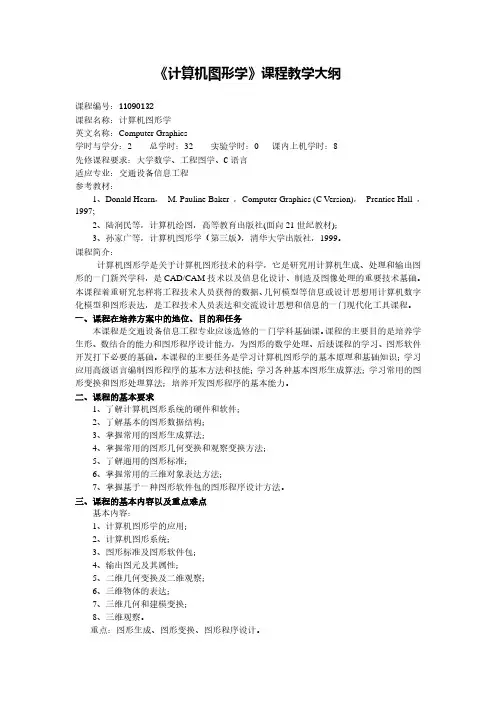 《计算机图形学》课程教学大纲