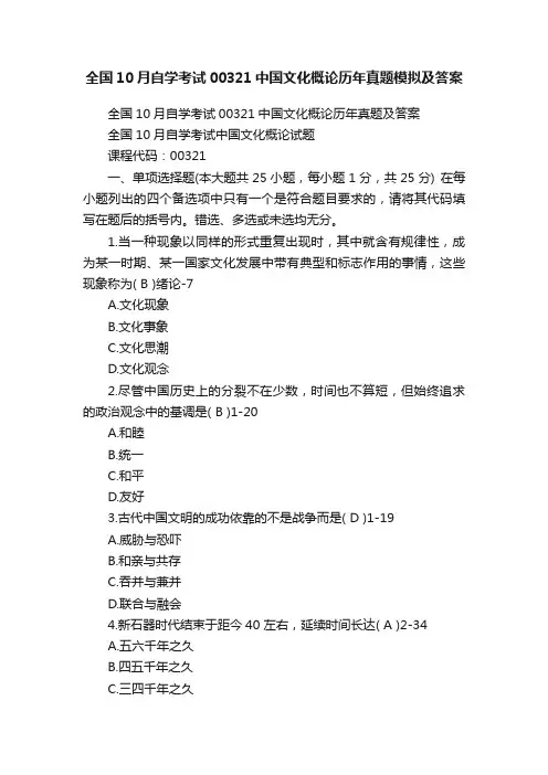 全国10月自学考试00321中国文化概论历年真题模拟及答案