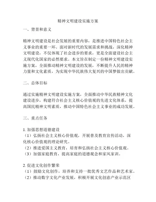精神文明建设实施方案