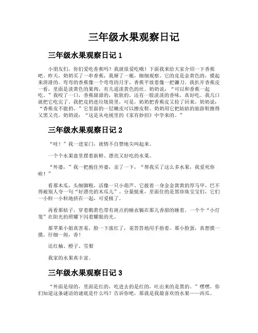 三年级水果观察日记
