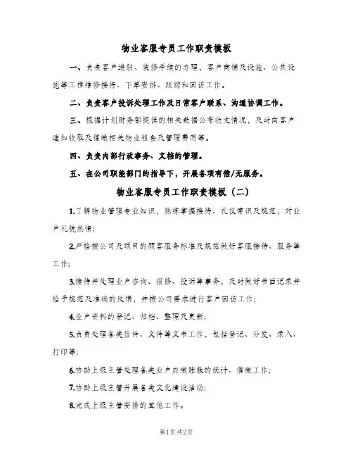 物业客服专员工作职责模板(三篇)