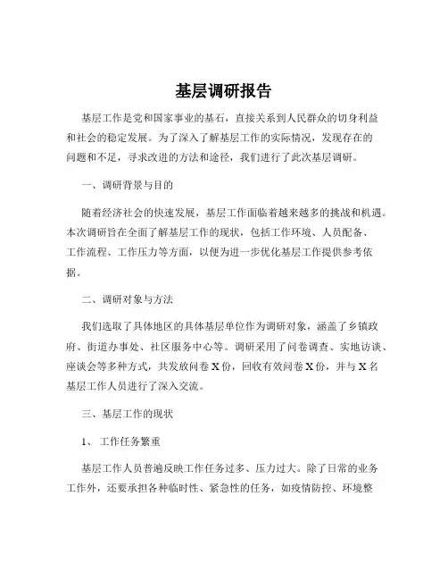 基层调研报告