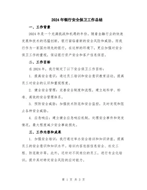 2024年银行安全保卫工作总结