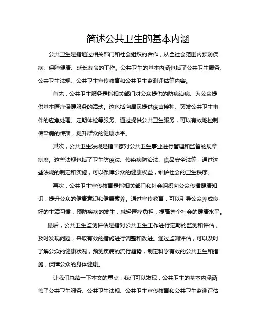 简述公共卫生的基本内涵