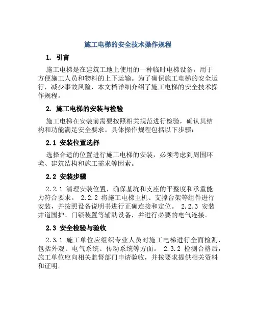 施工电梯的安全技术操作规程