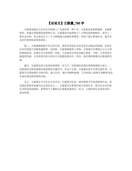 【议论文】正能量_750字