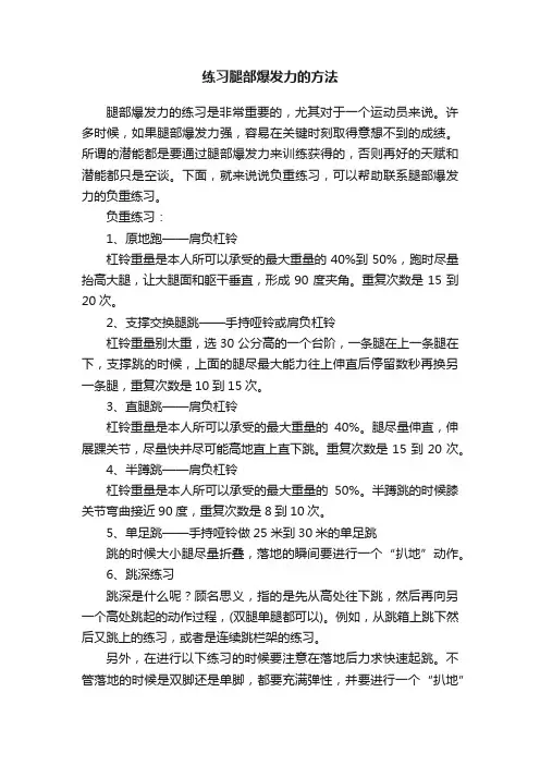 练习腿部爆发力的方法
