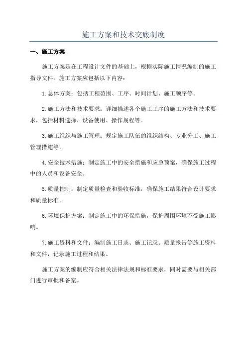 施工方案和技术交底制度