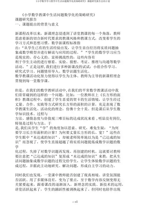 《小学数学学习教学中生活问题数学化的策略研究》课题研究报告总结计划