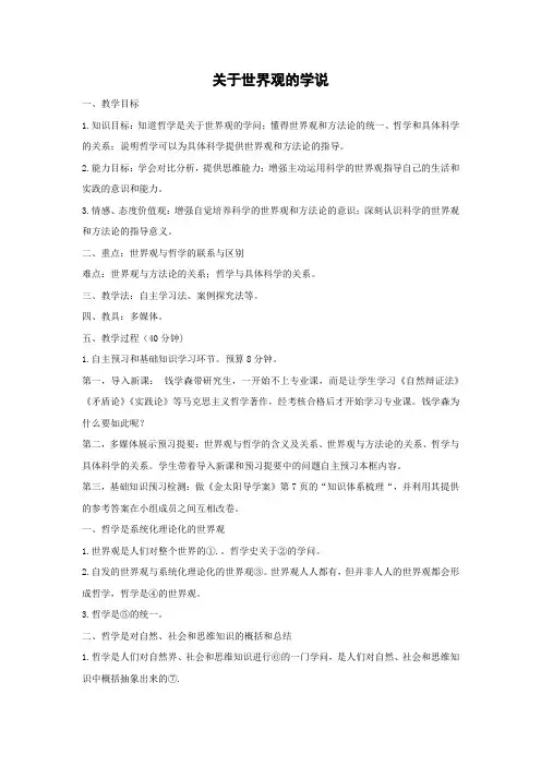 教学设计11：1.2 关于世界观的学说