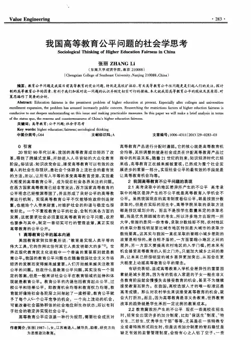 我国高等教育公平问题的社会学思考