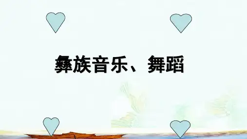 彝族音乐、舞蹈ppt版本