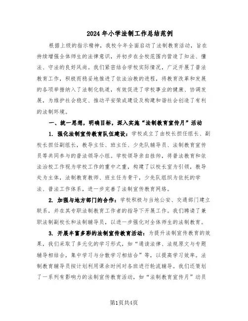2024年小学法制工作总结范例（二篇）