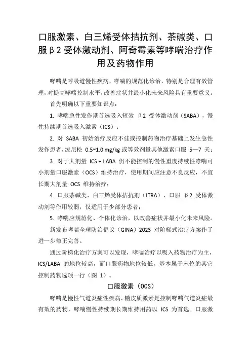口服激素、白三烯受体拮抗剂、茶碱类、口服β2受体激动剂、阿奇霉素等哮喘治疗作用及药物注意事项