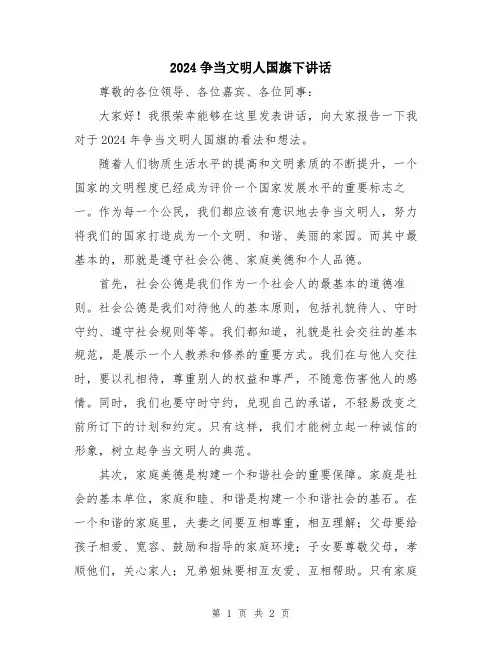 2024争当文明人国旗下讲话