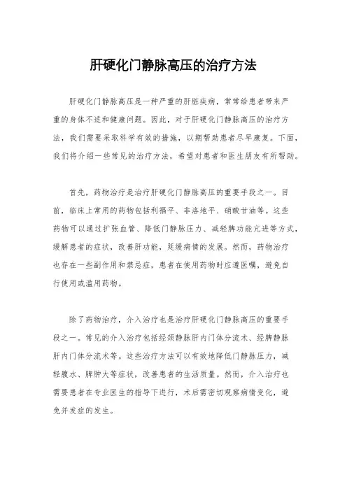 肝硬化门静脉高压的治疗方法