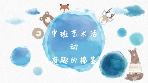 《有趣的棉签画》幼儿园中班艺术PPT课件