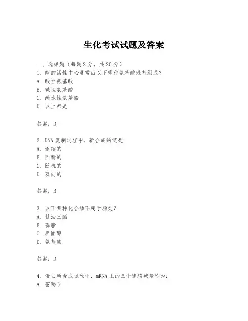 生化考试试题及答案