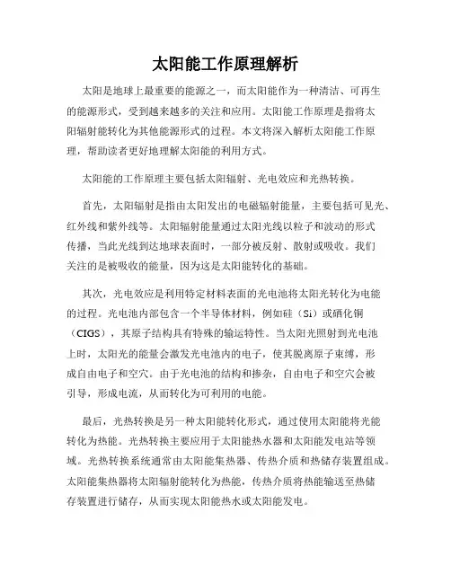太阳能工作原理解析