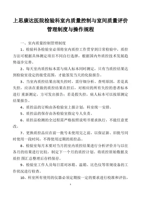 检验科室内质量控制与室间质量评价管理制度与操作规程