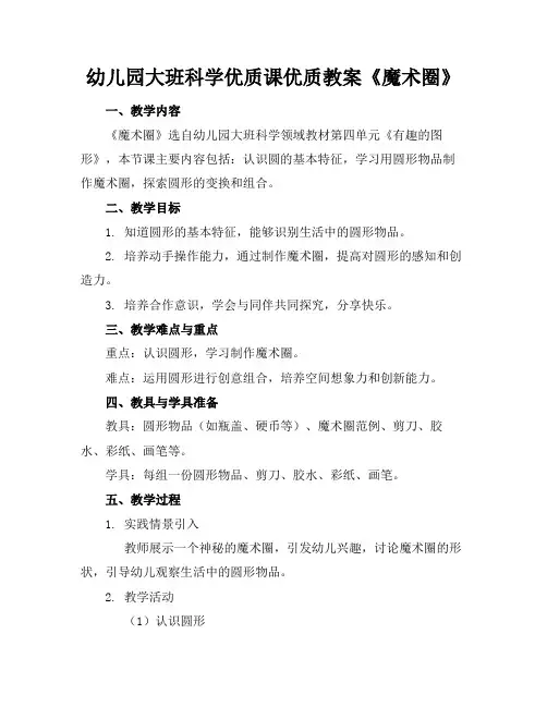 幼儿园大班科学优质课优质教案《魔术圈》