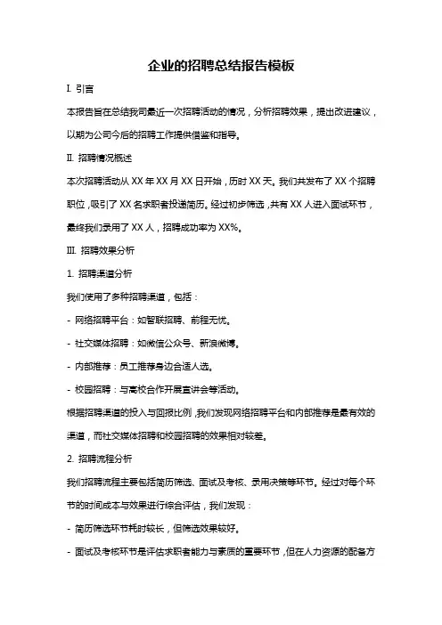 企业的招聘总结报告模板