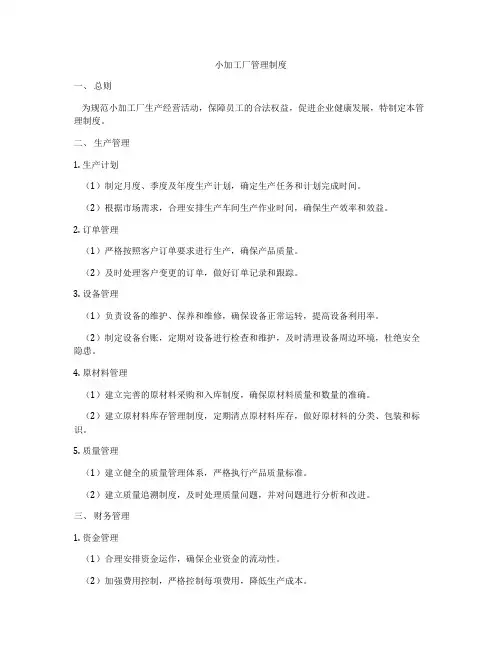小加工厂管理制度