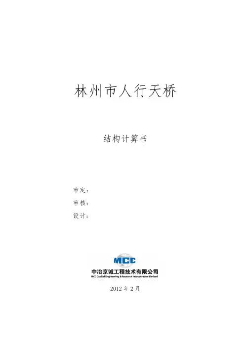人行天桥结构计算书