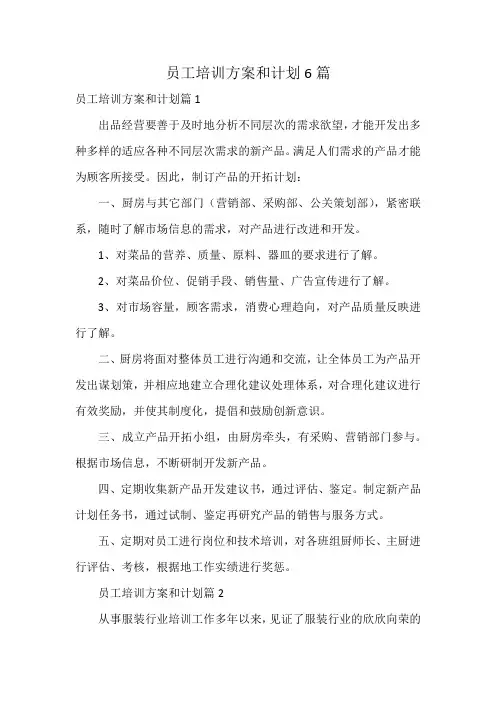 员工培训方案和计划6篇