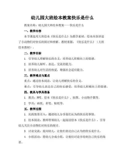 幼儿园大班绘本教案快乐是什么