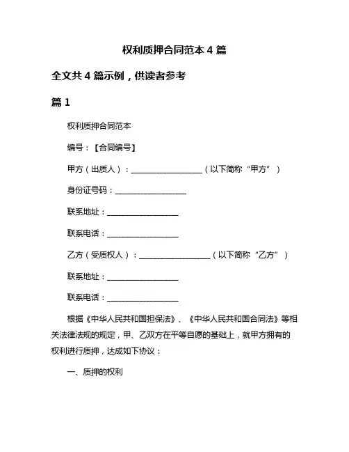 权利质押合同范本4篇