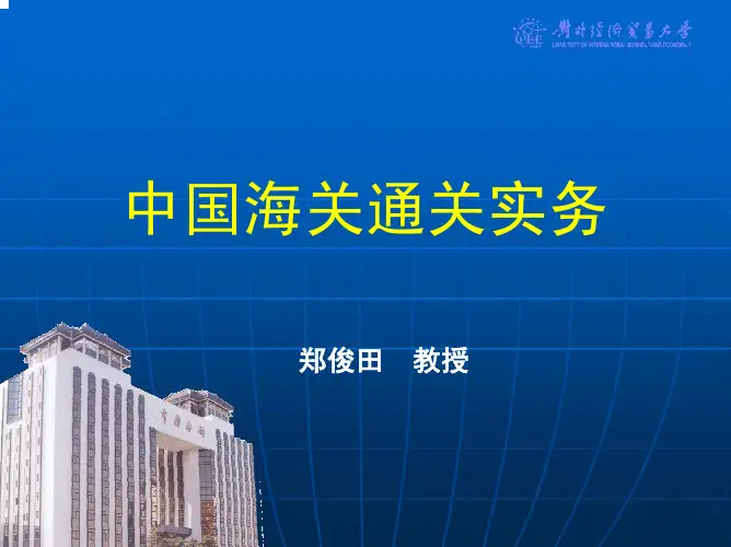 中国海关通关实务