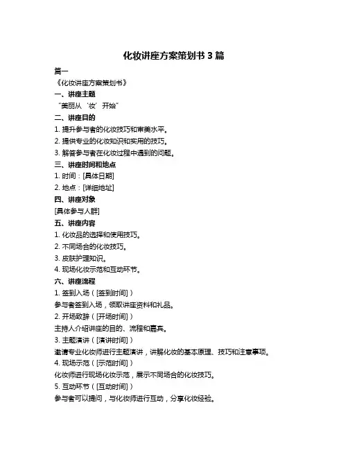 化妆讲座方案策划书3篇