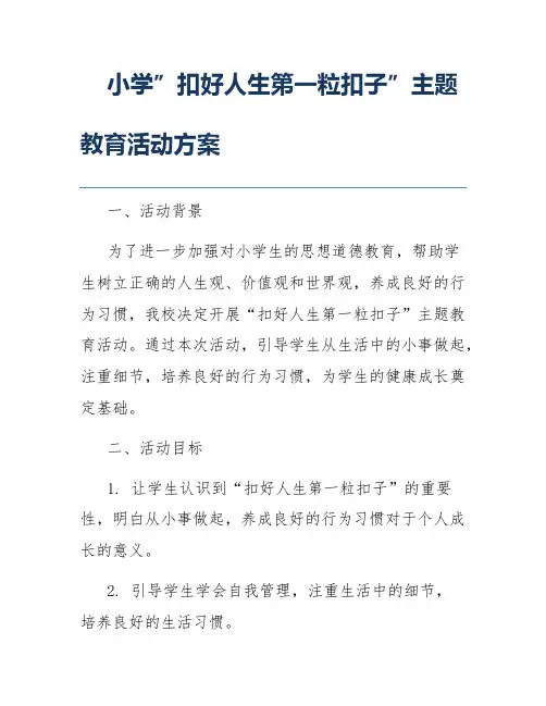 小学”扣好人生第一粒扣子”主题教育活动方案