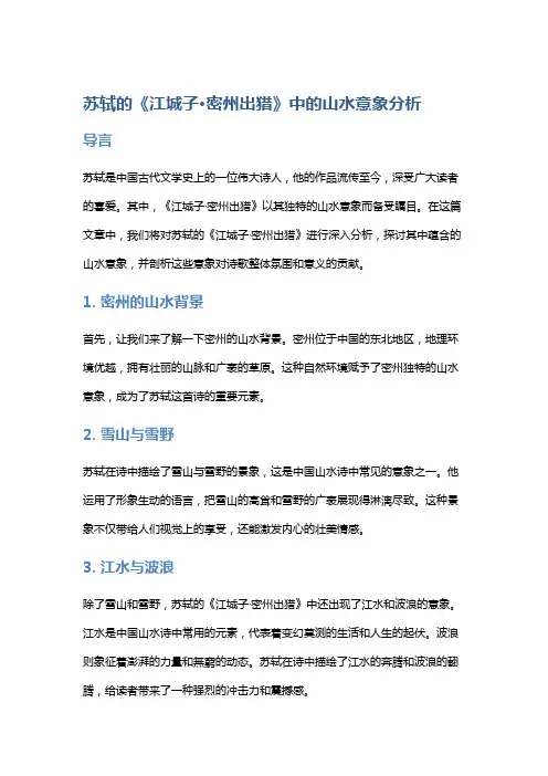 苏轼的《江城子·密州出猎》中的山水意象分析