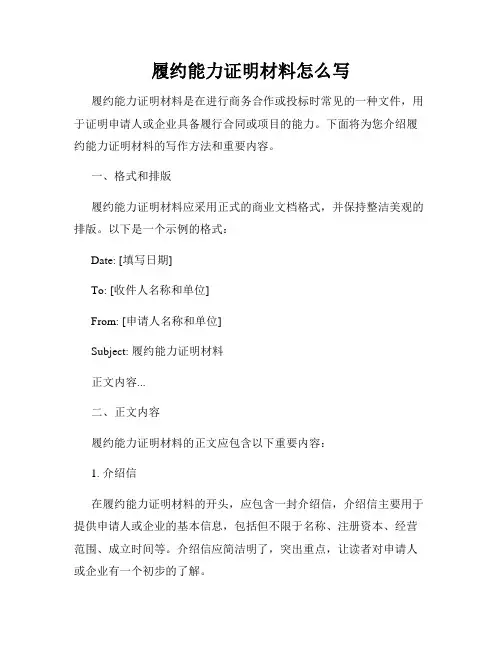 履约能力证明材料怎么写