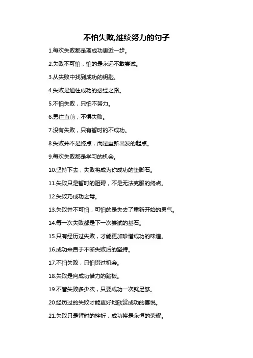 不怕失败,继续努力的句子